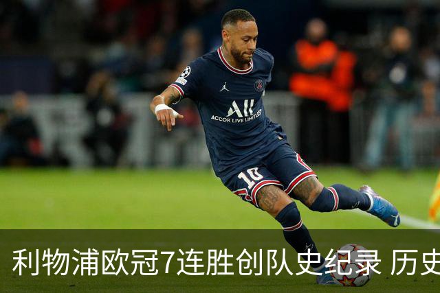 利物浦欧冠7连胜创队史纪录 历史昭示100%晋级