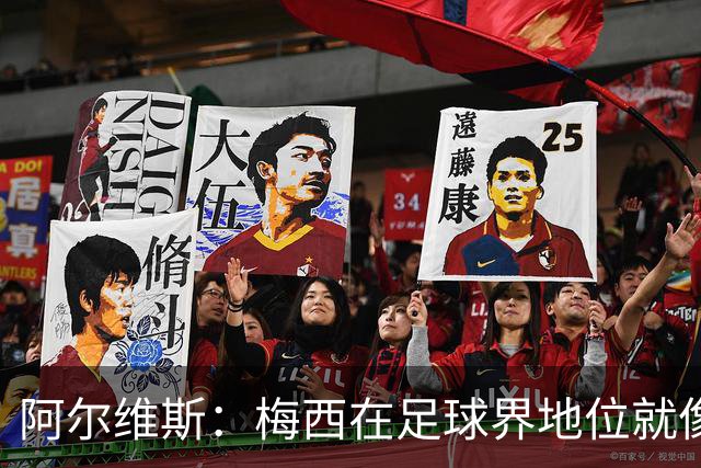 阿尔维斯：梅西在足球界地位就像耶稣，把球传给他欣赏表演就行了