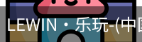 乐玩(唯一)官网